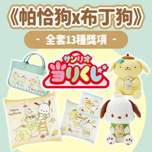 日版 当りくじ 《帕恰狗x布丁狗》