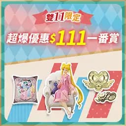 <雙11特殺> 一番賞 劇場版「美少女戰士 Cosmos」~Antique Style~