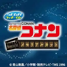 SEGA賞 名偵探柯南 經典片段