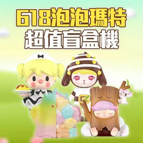 618限定 泡泡瑪特超值綜合盲盒機