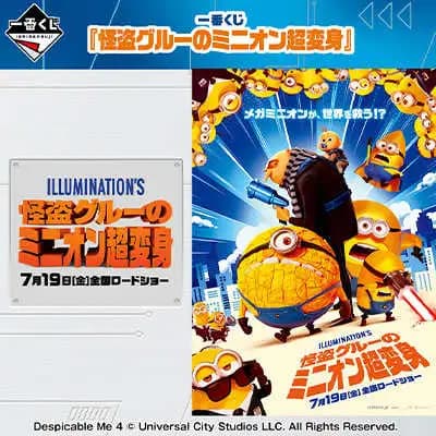 一番賞 神偷奶爸 - 小小兵超變身