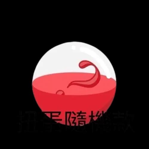 J賞 扭蛋乙個(隨機)