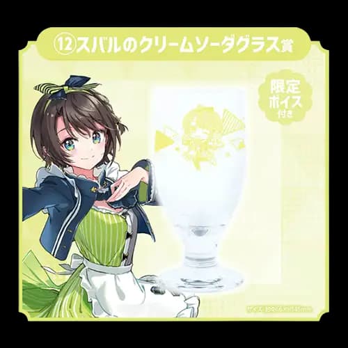 12賞 大空昴 聖代杯