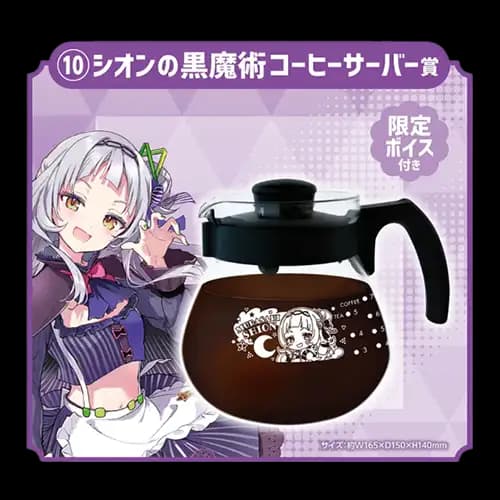 10賞 紫咲詩音 黑魔法咖啡壺