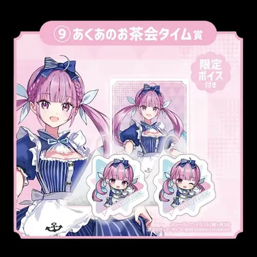 09賞 湊阿庫婭的茶會時間 茶包