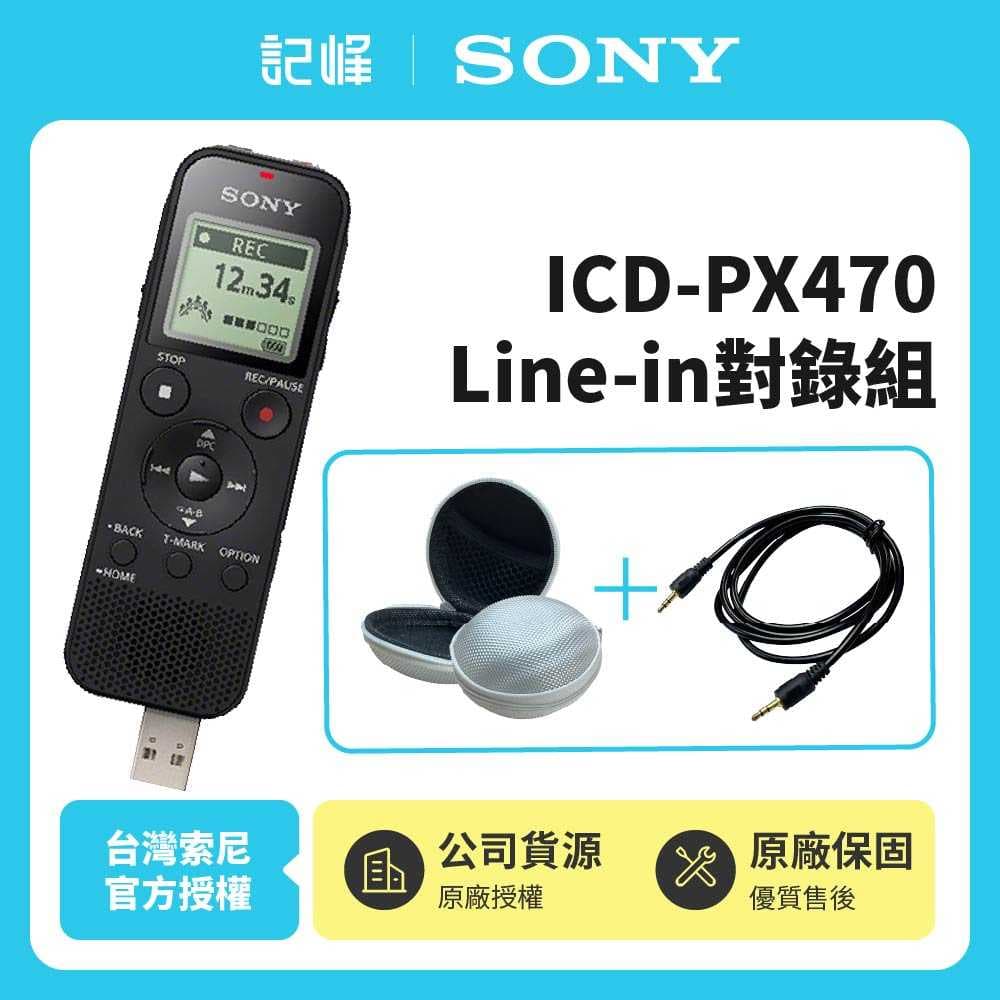 Line in對錄組 | 非平輸【記峰 SONY】ICD-PX470 4GB多功能數位錄音筆 台灣索尼公司貨