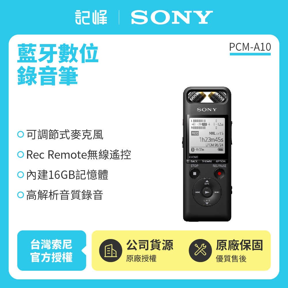非平輸 | 台灣公司貨 | 贈收納包 【記峰 SONY】 PCM-A10 內建16G 錄音筆 現貨