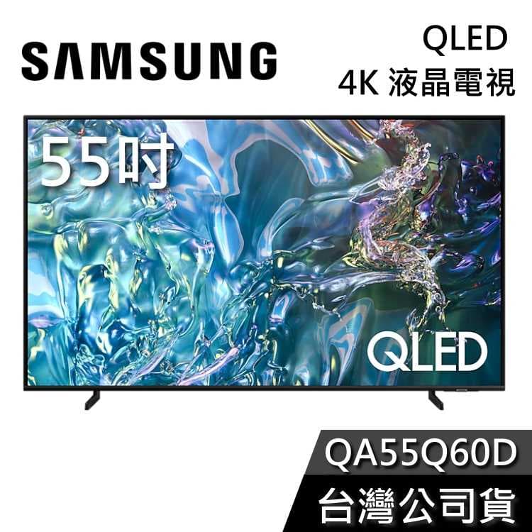 【聊聊領甜甜價】SAMSUNG 三星 55吋 電視 QLED 55Q60D 4K電視 QA55Q60D 液晶電視