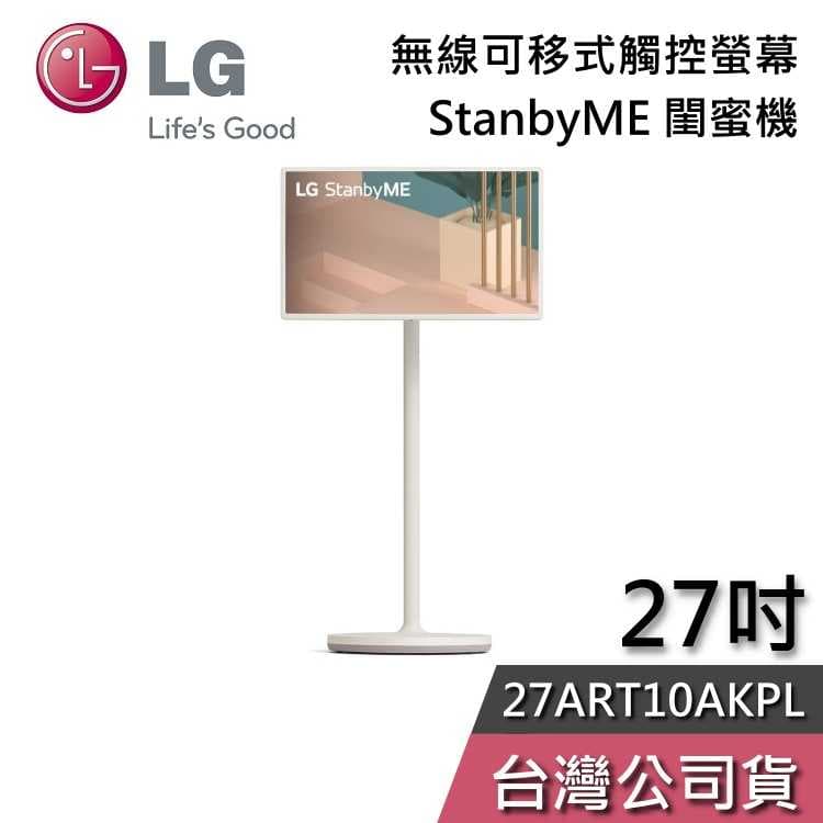 【聊聊領甜甜價】LG 樂金 27ART10AKPL StanbyME 閨蜜機 無線可移式觸控螢幕 電視