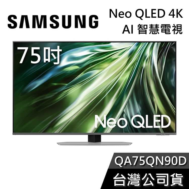 【聊聊領甜甜價】SAMSUNG 三星 75吋 Neo QLED QA75QN90DAXXZW 4K AI智慧電視