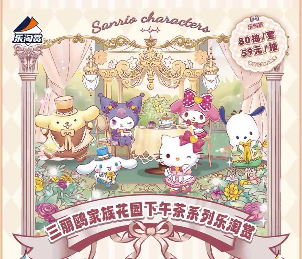 樂淘賞 三麗鷗家族 花園下午茶系列