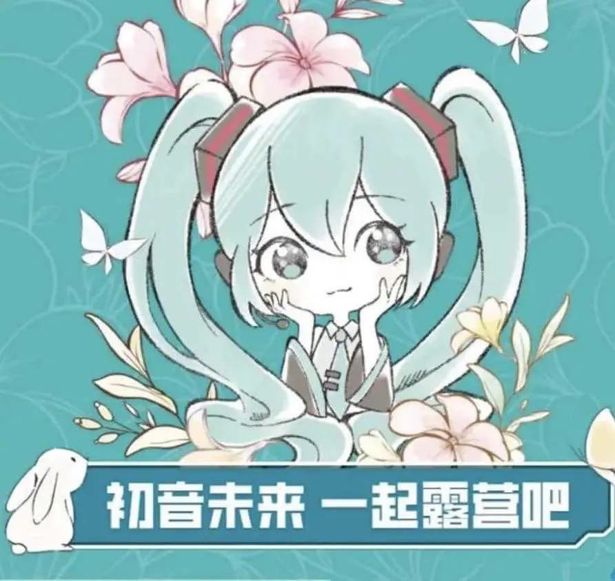 尋夢賞 初音未來 一起露營吧