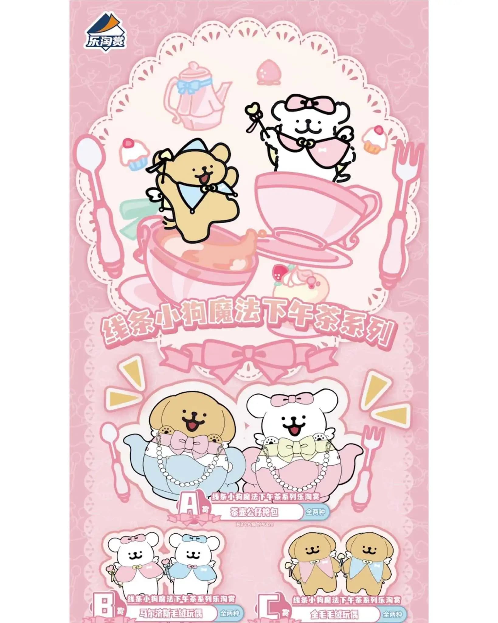 樂淘賞 線條小狗 魔法下午茶系列