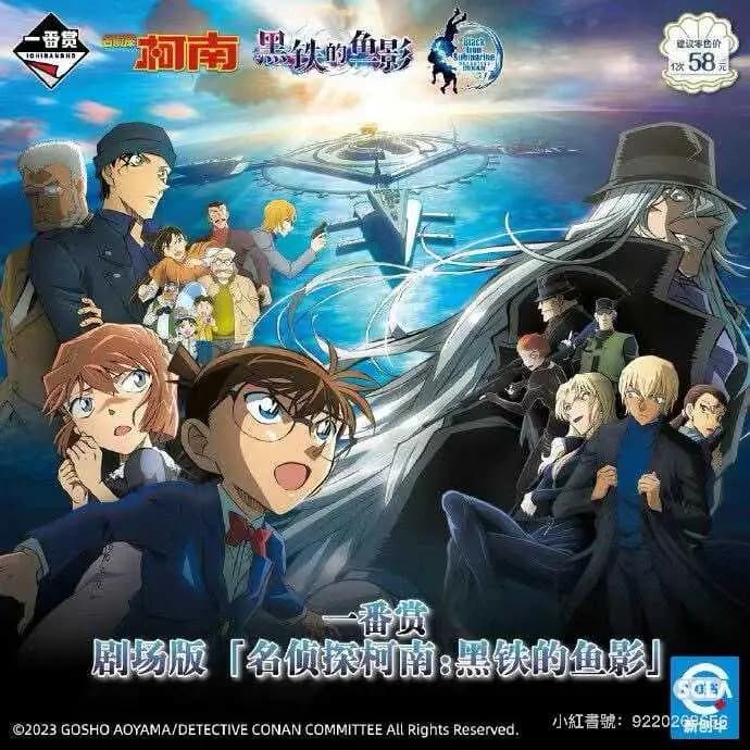 一番賞 劇場版 名偵探柯南 黑鐵的魚影