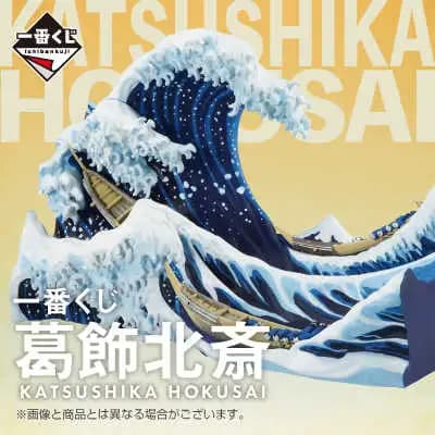 一番賞 葛飾北齋