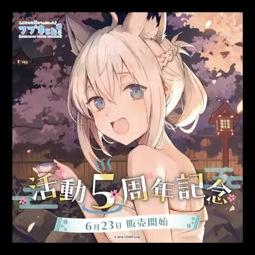 B賞 白上フブキ 活動5周年紀念【複製簽套組】