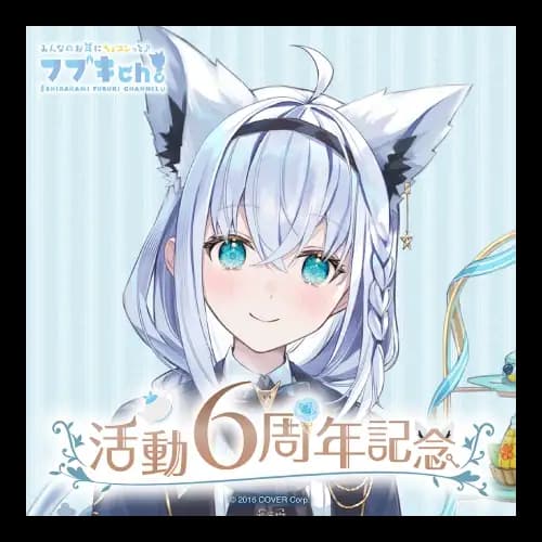 C賞 白上フブキ 活動6周年紀念【複製簽套組】