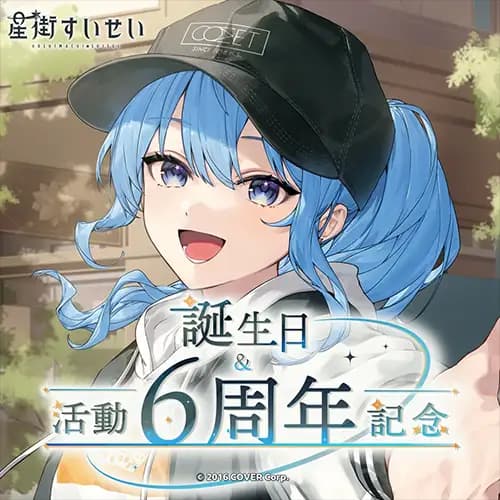 A賞 星街すいせい 誕生日&活動6周年記念【套組】