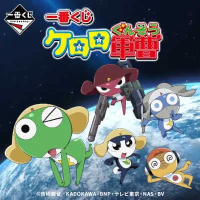 一番賞 Keroro 軍曹