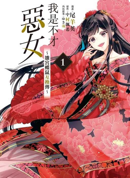 我是不才惡女~雛宮蝶鼠互換傳