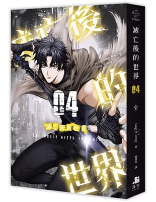 滅亡後的世界04