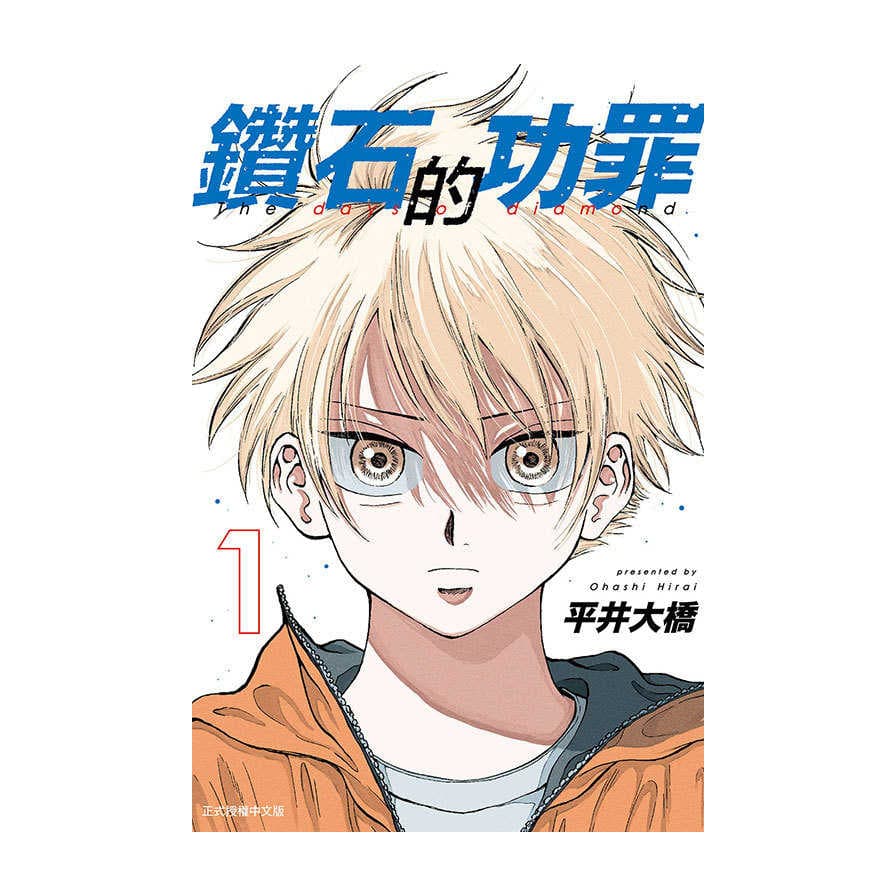 鑽石的功罪(1)(首刷附錄版)