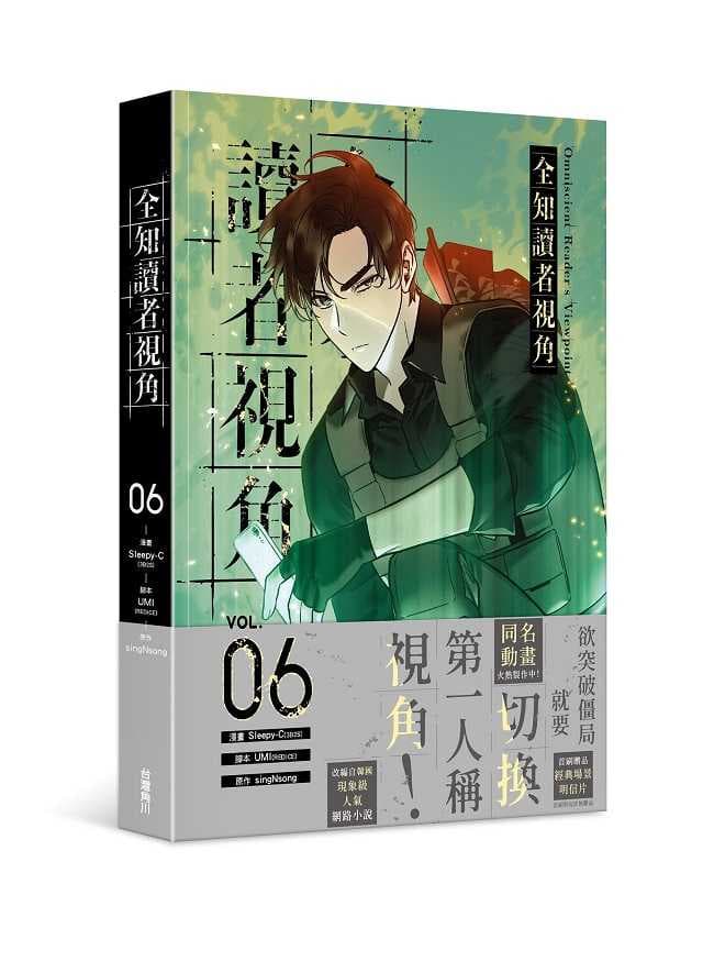 全知讀者視角(6)漫畫