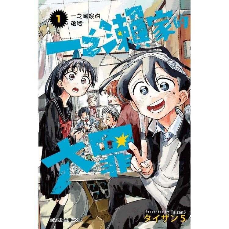 一之瀨家的大罪 01