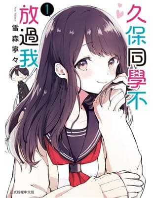 久保同學不放過我(1)