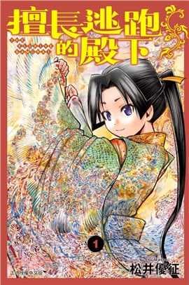 擅長逃跑的殿下01