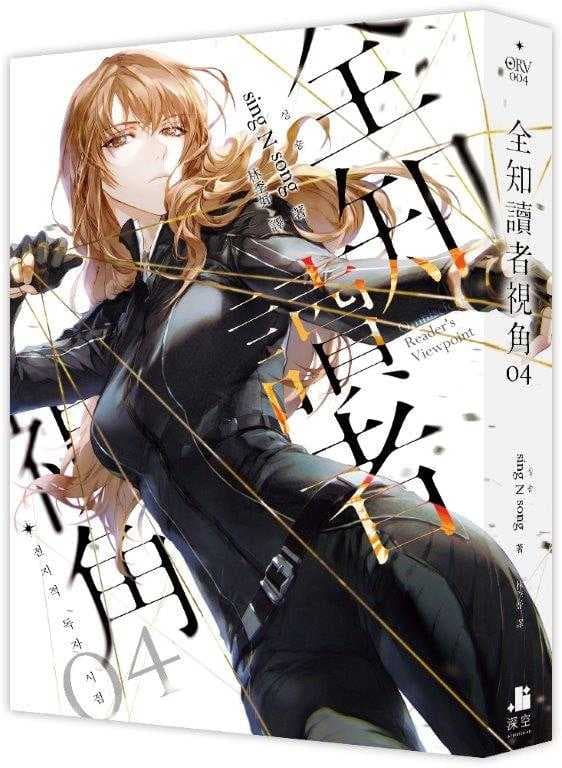 全知讀者視角04