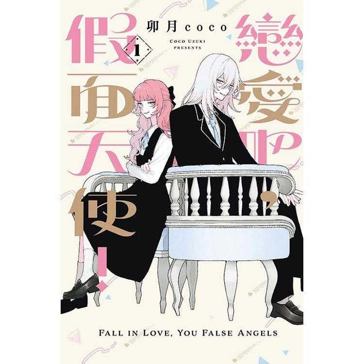 戀愛吧,假面天使! 1