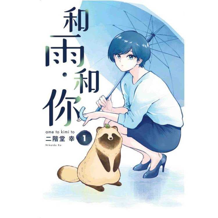 和雨.和你 1