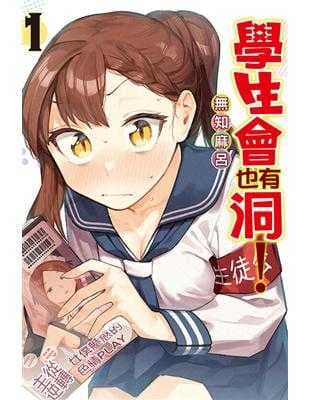 學生會也有洞! 1