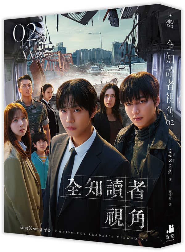 全知讀者視角02【電影書衣珍藏版】