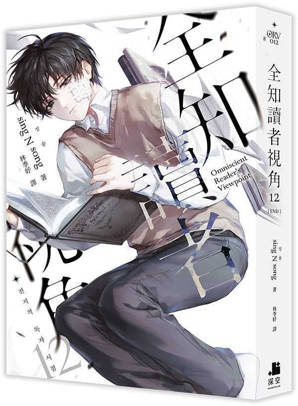 全知讀者視角01-12(套書)