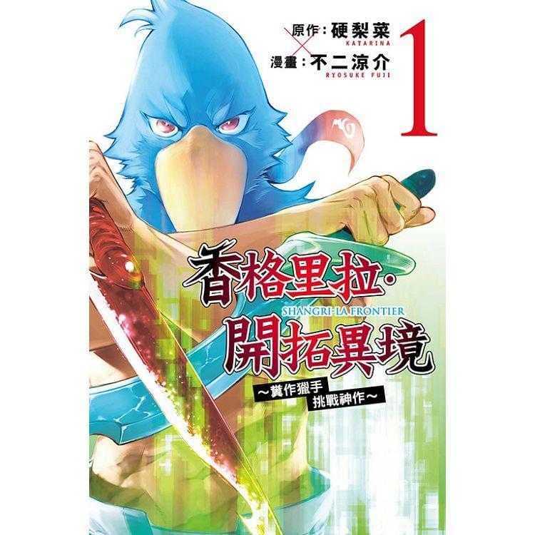 香格里拉‧開拓異境~糞作獵手挑戰神作~ 01