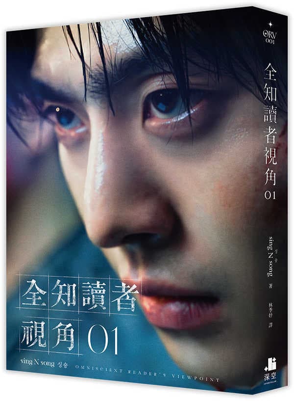 全知讀者視角01【角色書衣珍藏版】