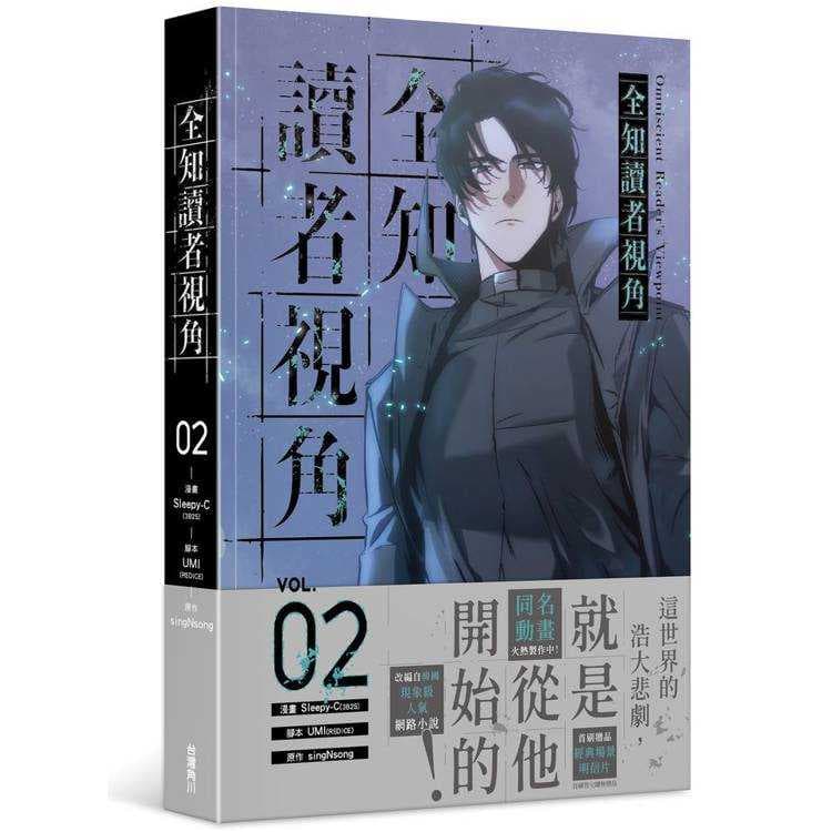全知讀者視角 2-漫畫