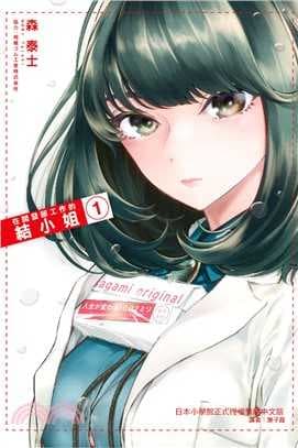 在開發部工作的結小姐01