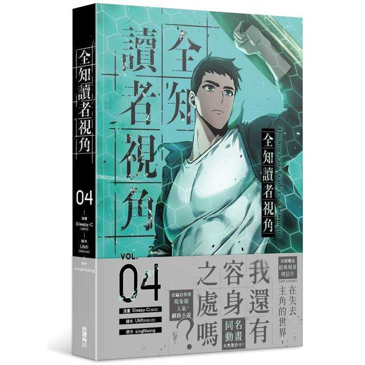 全知讀者視角 4-漫畫