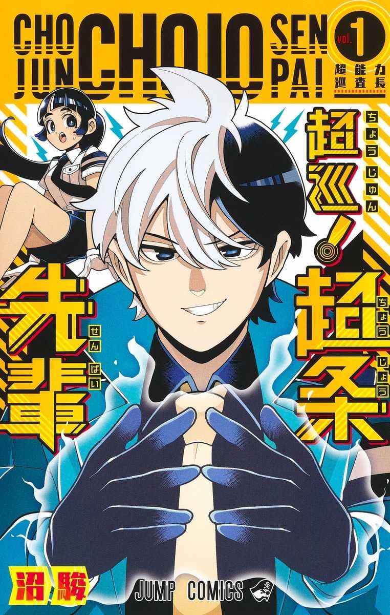 (日本版漫畫)超巡! 超条先輩