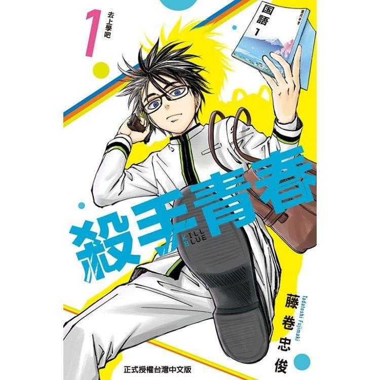 殺手青春 (首刷附錄版) 01