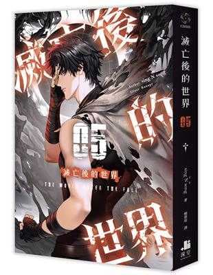 滅亡後的世界01-05(套書)