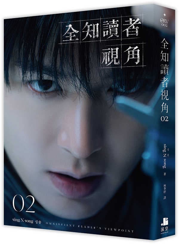 全知讀者視角02【角色書衣珍藏版】