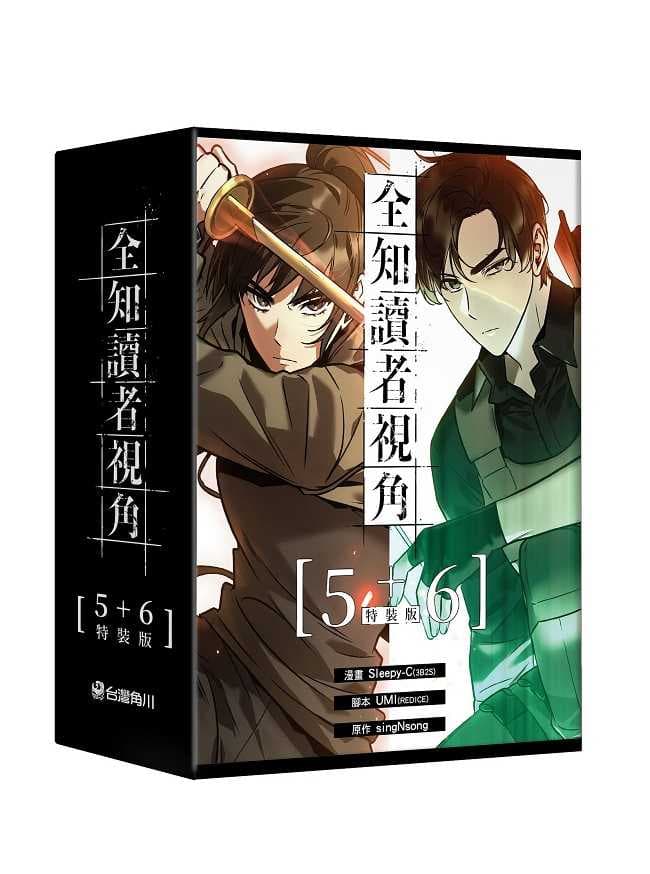 【特裝版】全知讀者視角(5+6)