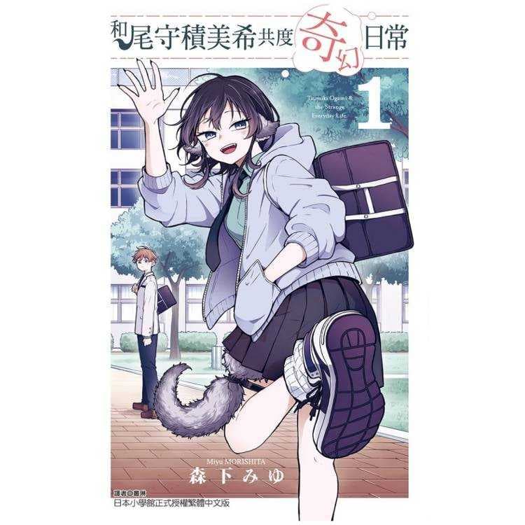 和尾守積美希共度奇幻日常 01