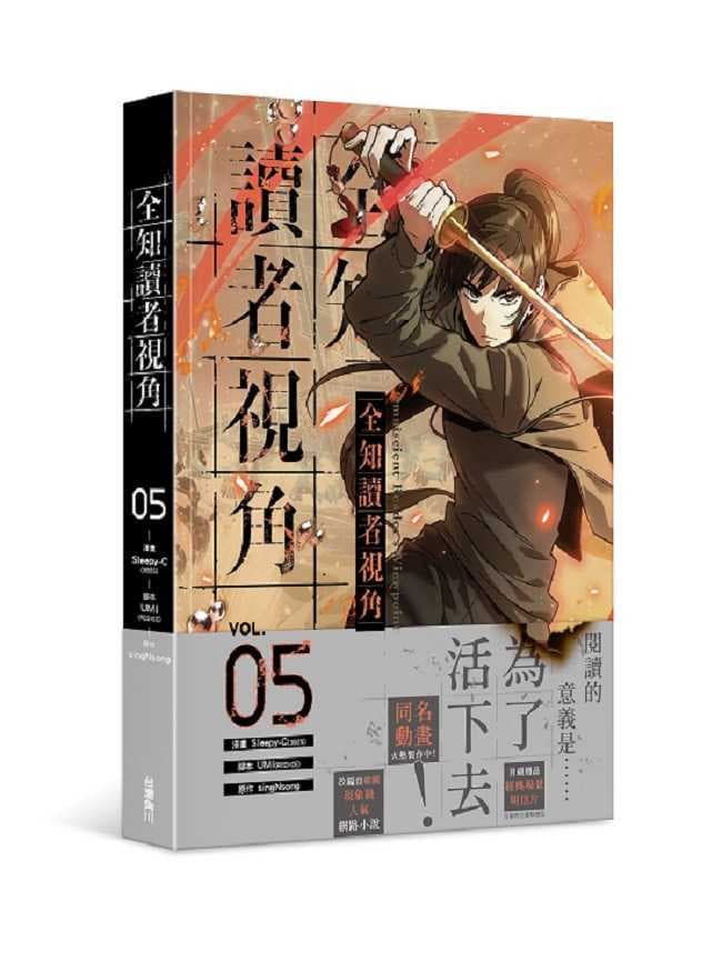 全知讀者視角(5)漫畫