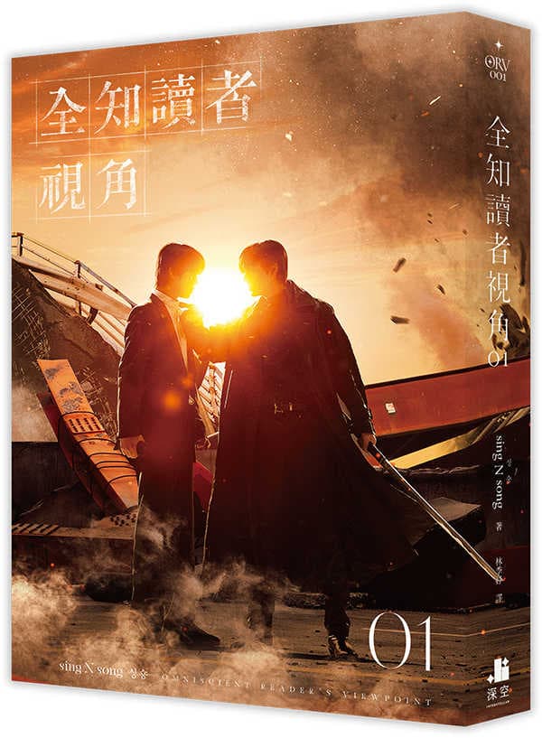 全知讀者視角01【電影書衣珍藏版】