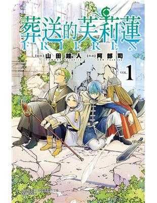 葬送的芙莉蓮(1)